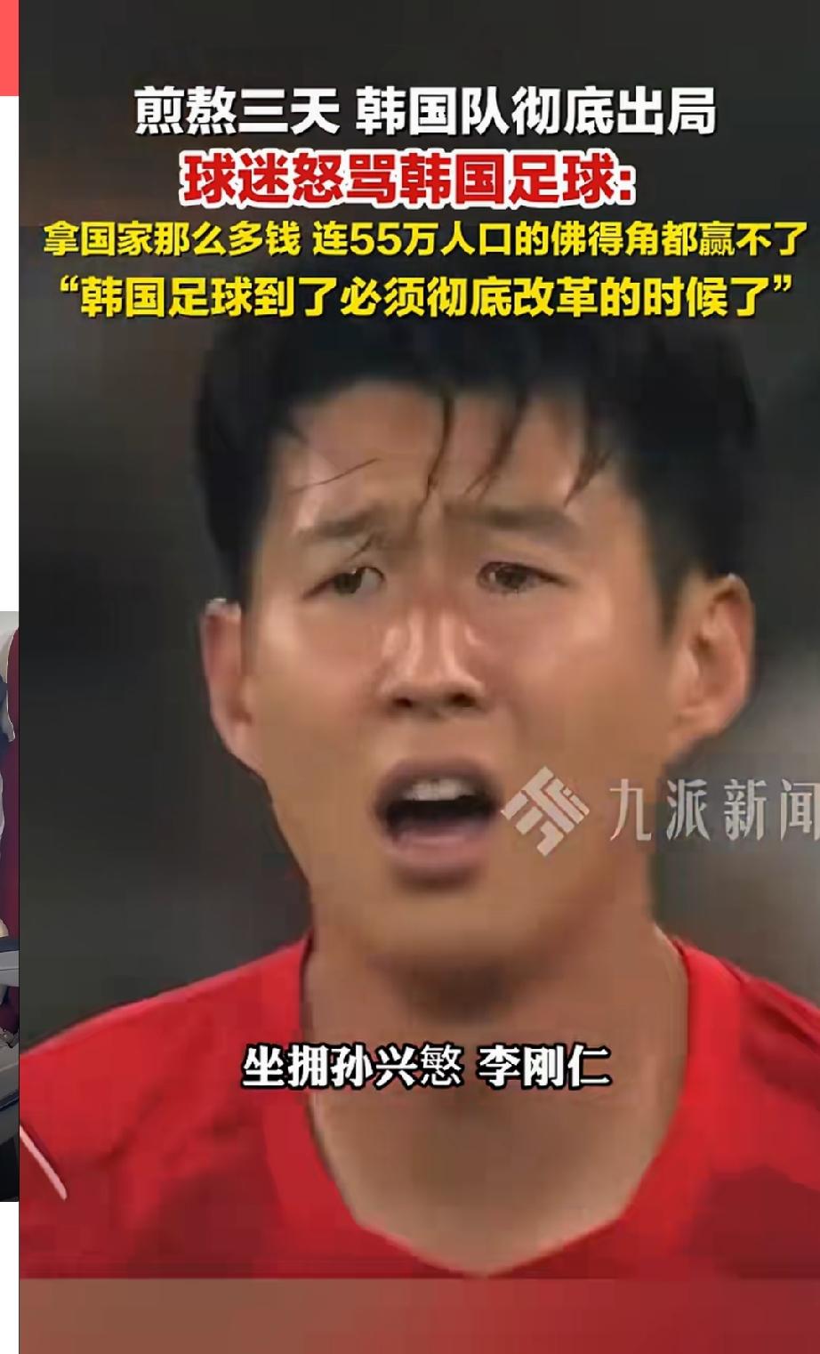 韩国队出局了！同为亚洲国家，很多人都感到了深深的遗憾，作为亚洲顶尖的强队之一，韩