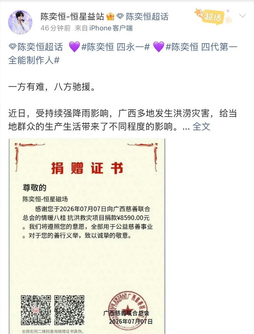 陈奕恒粉丝捐出8590元驰援广西，满满的正能量 粉随偶像人美心善，愿灾区平安顺遂