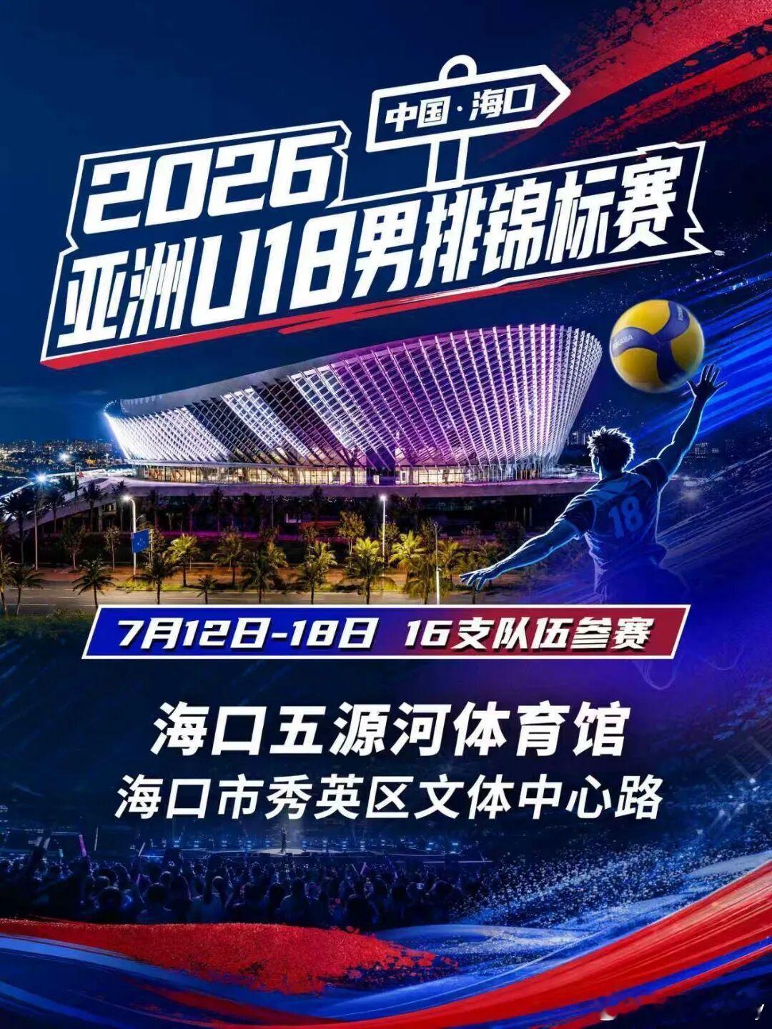 2026男排亚锦赛将于7月12-18日在海口五源河体育馆启幕，共有16支队伍参赛