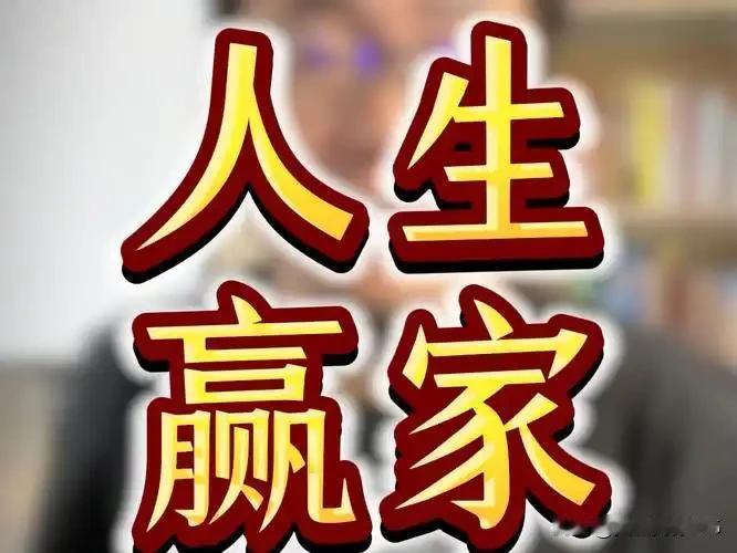 无债一身轻，才是当代人生最大的赢家！
在快节奏的现代社会，“人生赢家”的定义常被