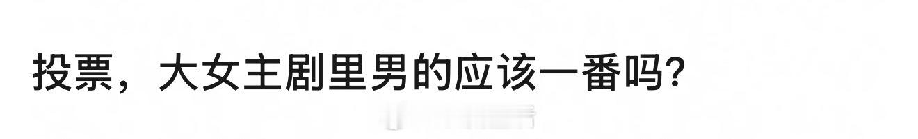 大女主剧应该女主一番 ​​​