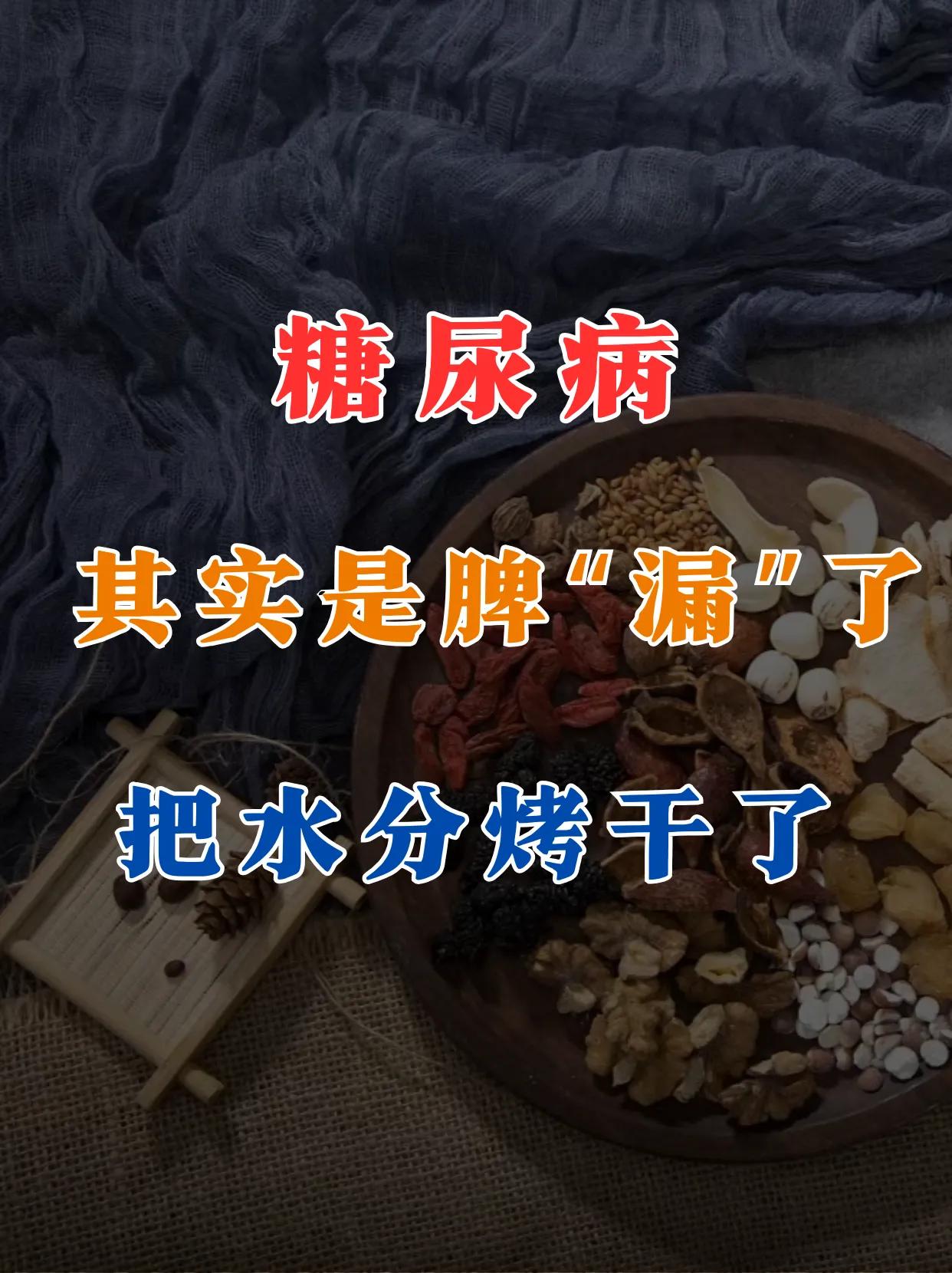 糖尿病，是水分被烤干了#糖尿病你知多少# #糖尿病那些事# #中医#