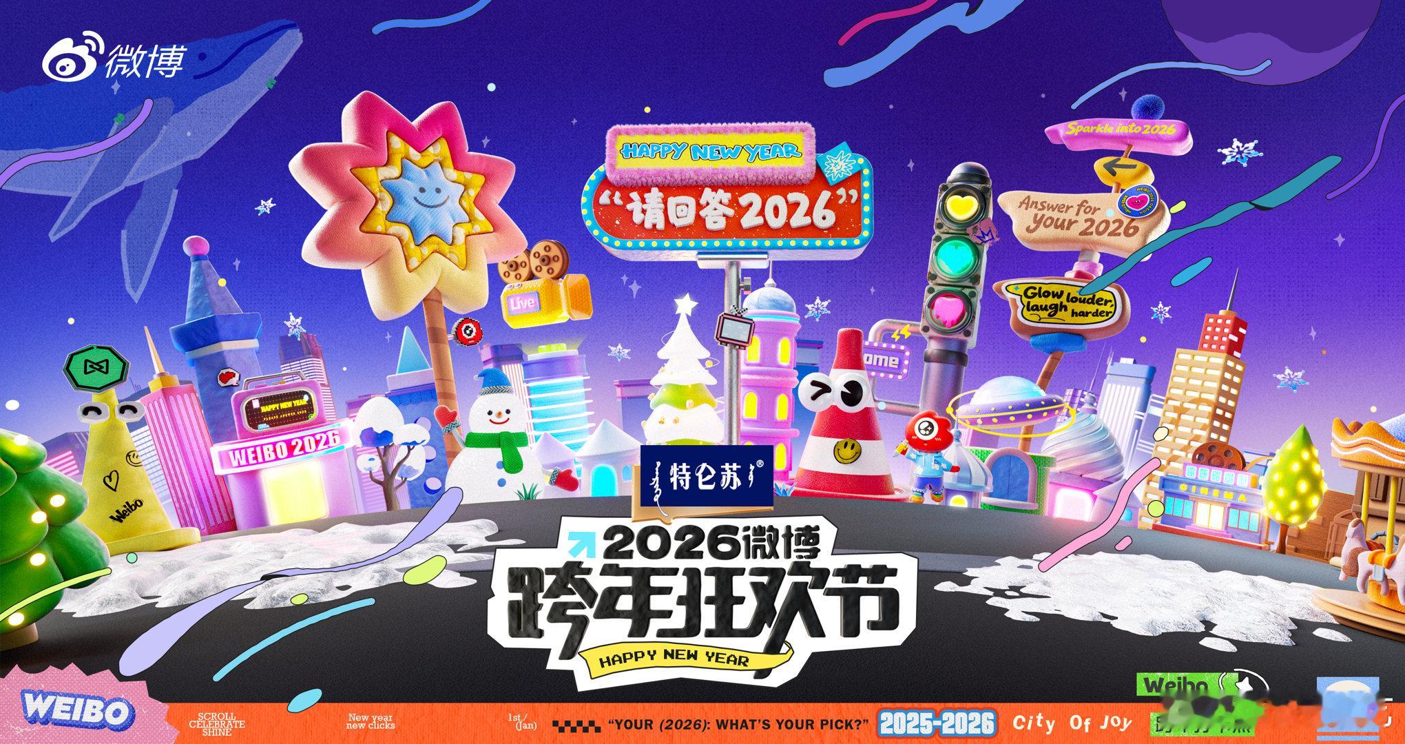 2026微博跨年狂欢节正式官宣！参与请回答2026跨年答题活动，最高可抱走 20