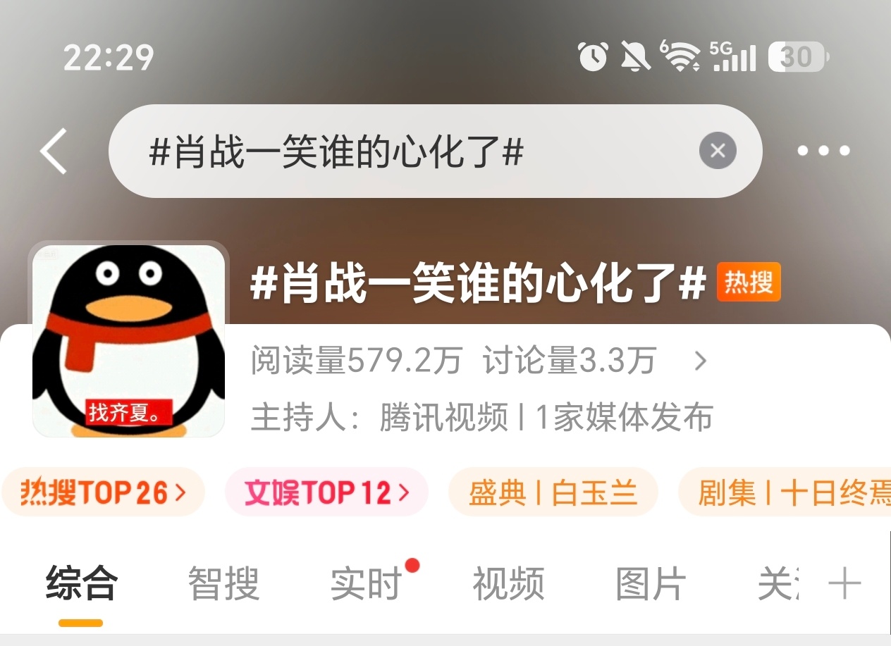 肖战一笑谁的心化了表面上看这个热搜从头像到主持人到相关剧集，鹅一点都不提肖战在优