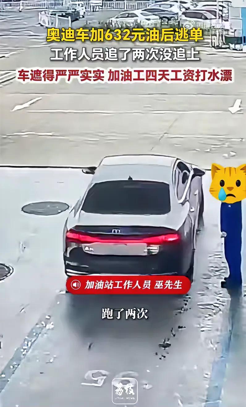 4月11日，安徽合肥，一辆奥迪车加632元油后逃单，工作人员追了两次没追上。加油