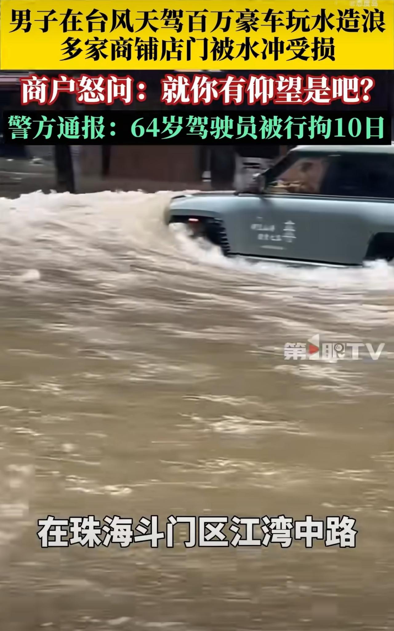 喜提“银手镯”，台风天开“仰望”在街上冲水那哥们，被拘留啦！
看通报的意思，是这