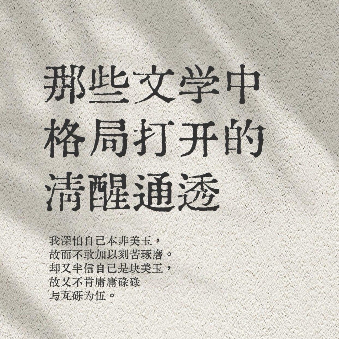 那些文学中格局打开的清醒通透 ​​​