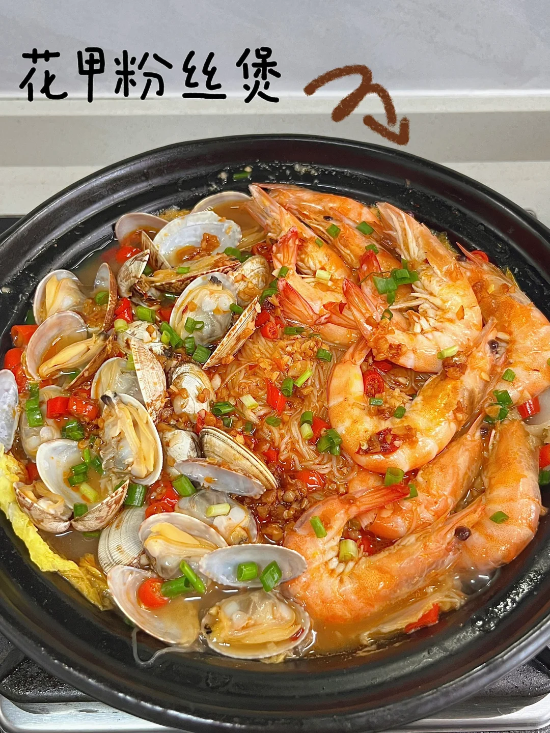 /花甲粉丝煲/🍲