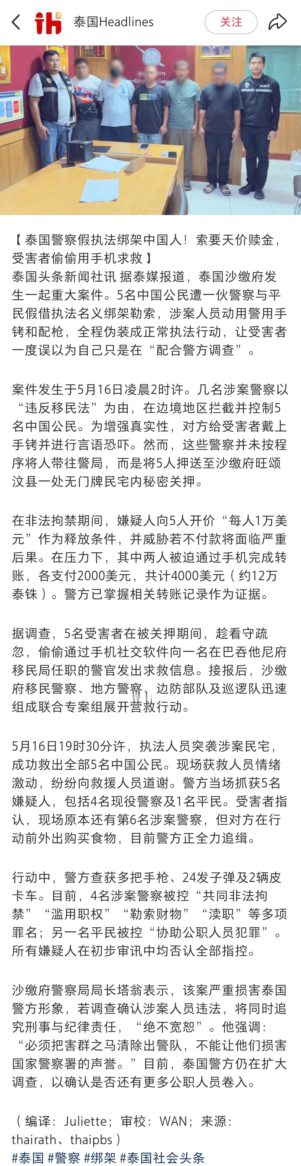 5中国人在泰遭4警察1平民绑架勒索实在是无法无天，泰国警察和当地人士是蛇鼠一窝。
