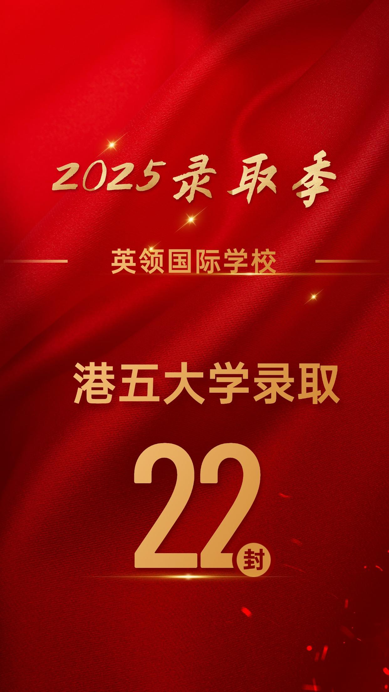 英领国际学校 2025 年学子获世界百强名校 598 万奖学金，升学佳绩与高额奖