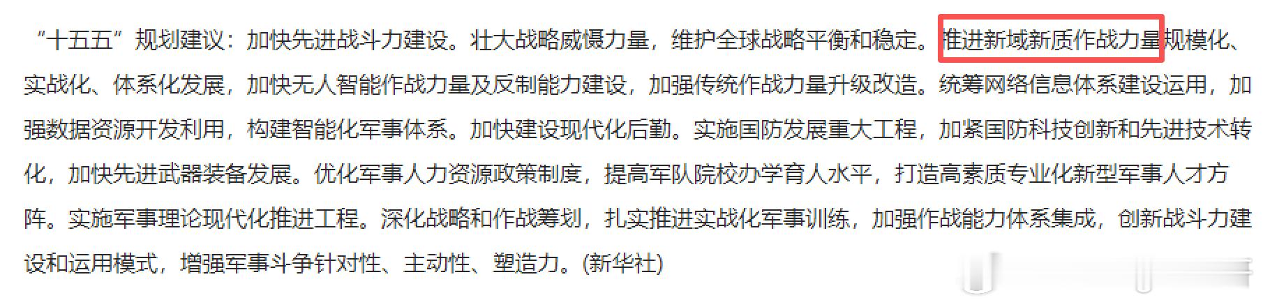 十五五”规划建议：加快先进战斗力建设 壮大战略威慑力 ​​​