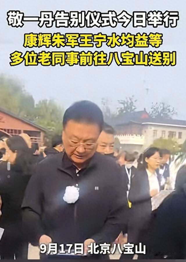 敬一丹告别仪式，众央视同仁前来送别
