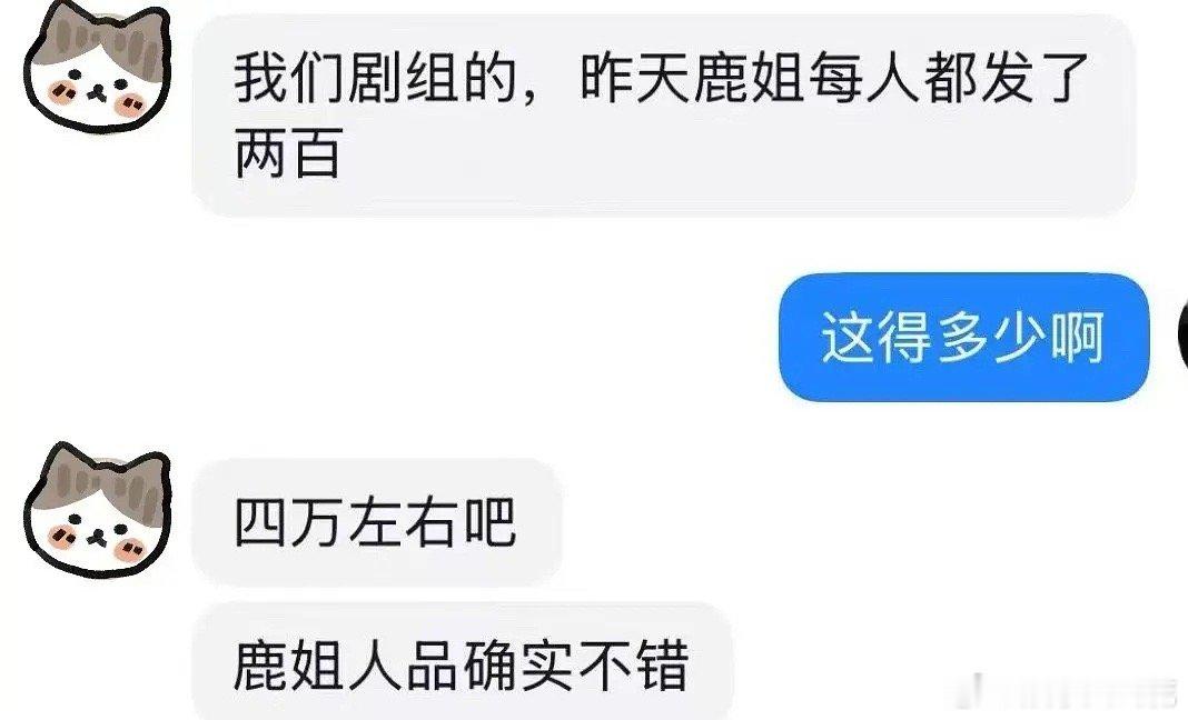 白鹿昨晚在剧组发红包，每个人两百大约花了四万左右....还请了剧组人员吃饭，人美