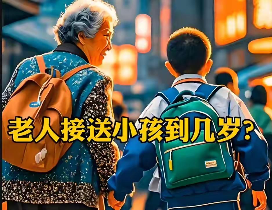 不让老人接送小孩，是脱离社会的一个无效建议
先举一个例子。我孩子还小的时候，我老