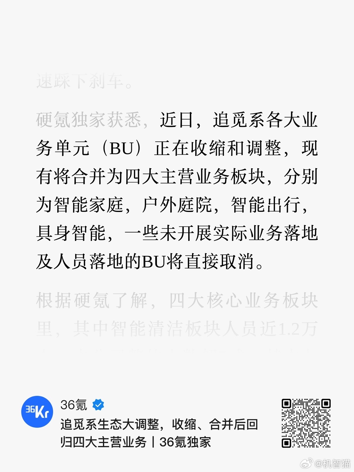 追觅系各大业务单元（BU）正在收缩和调整：现有将合并为四大主营业务板块，分别为智