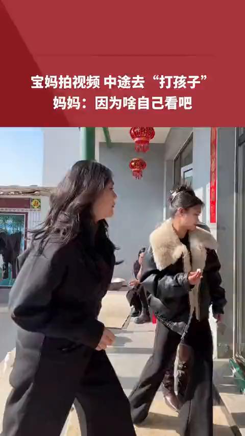 宝妈拍视频中途去"打孩子"，妈妈：因为啥自己看吧。
都市频道。
来源：多多阿。