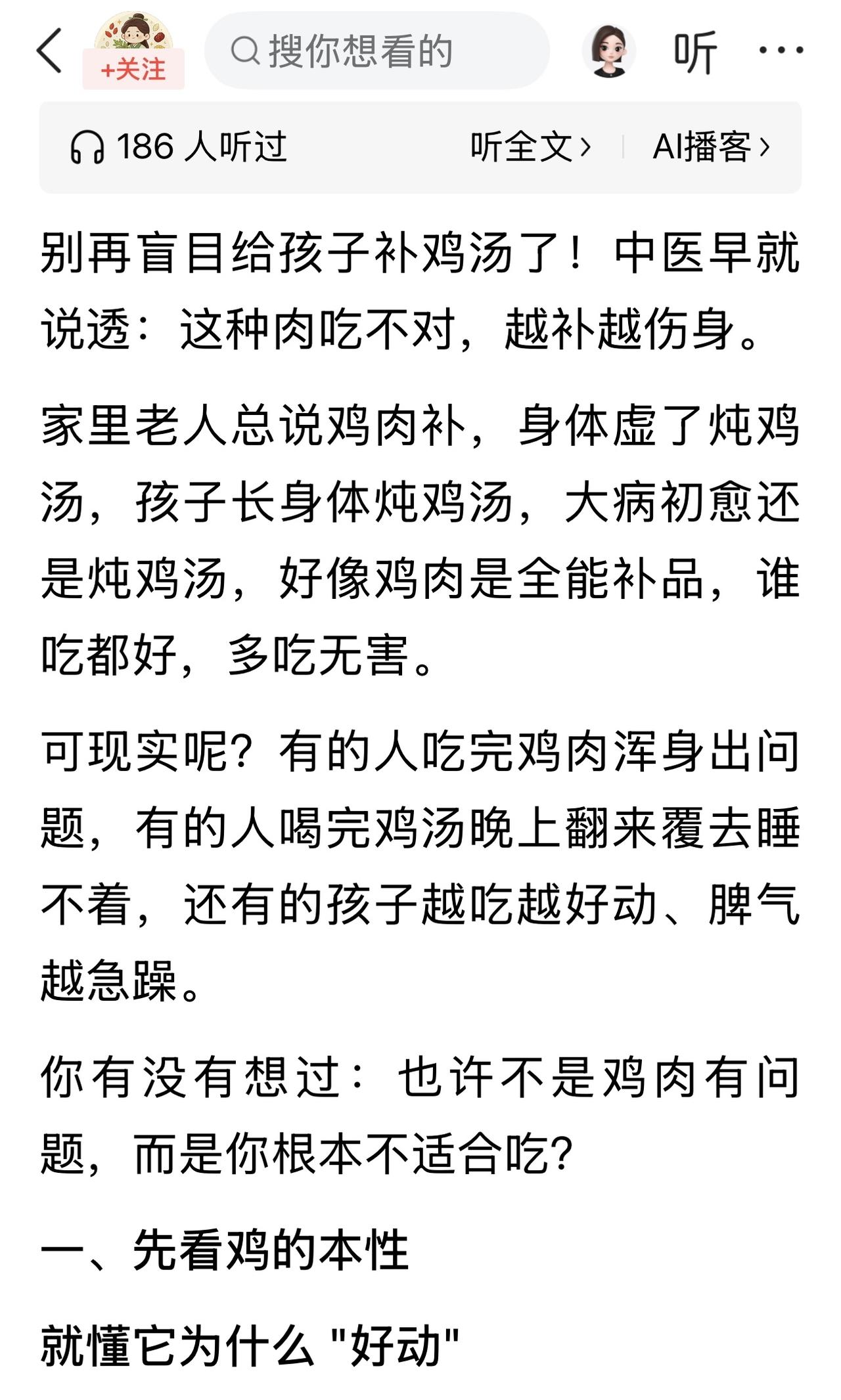 看到一篇文章，“别再给孩子吃鸡肉，如果吃不对，越补越伤身。所以无事少吃鸡，”
