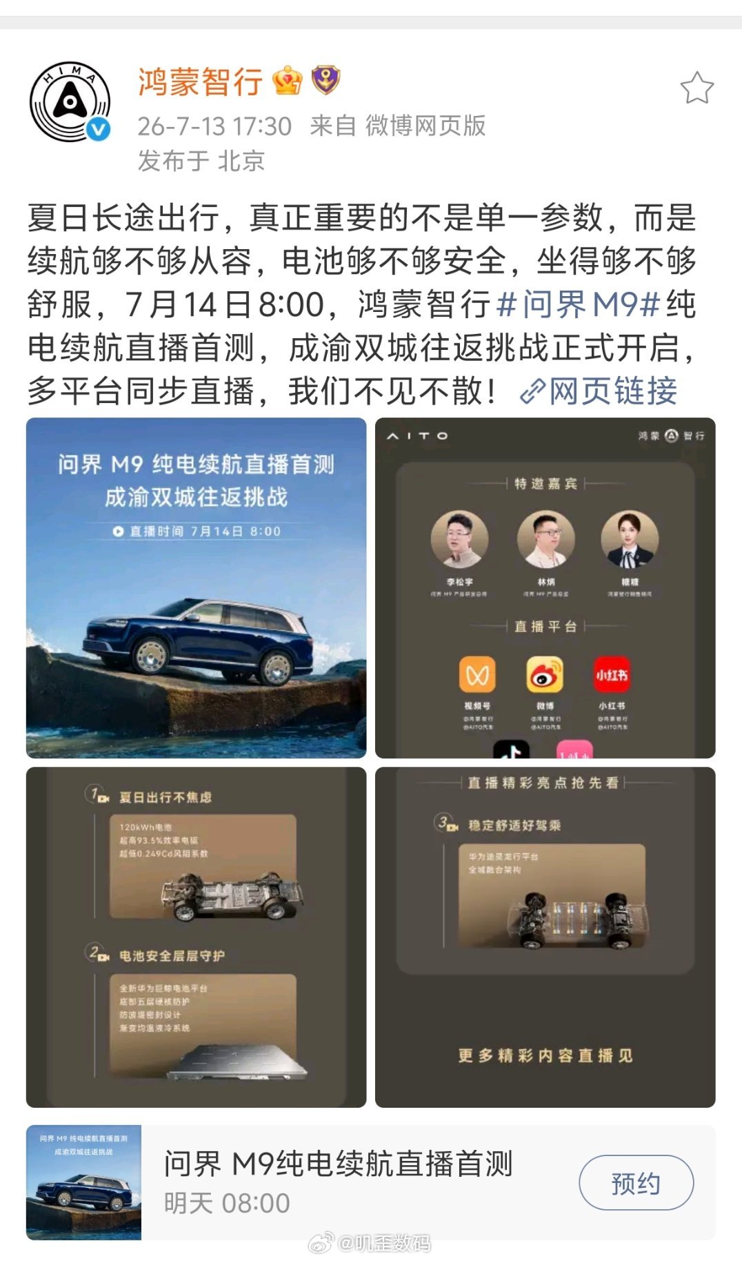 雷军还是太权威了，问界M9也要搞续航直播了，这是好事，点赞！ 