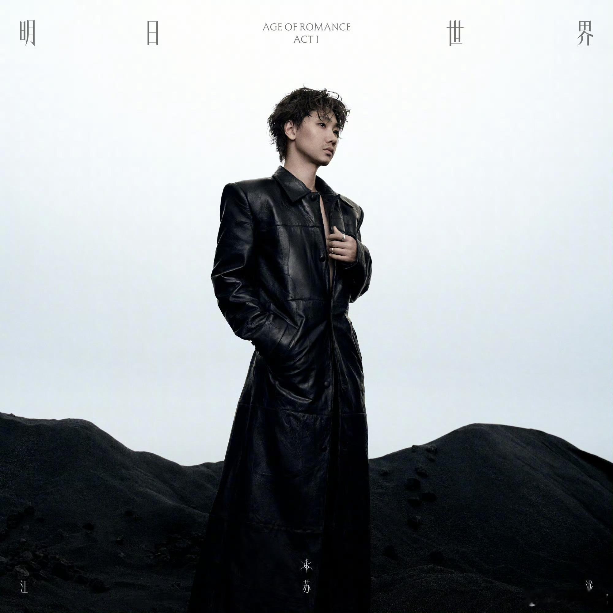 汪苏泷有些时代，需要重新命名✨双张全长专辑《明日世界 ACT I》第一章正式开启