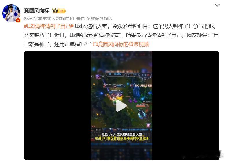 Uzi请神请到了自己 现在不仅一些体育运动有自己的名人堂，游戏等等运动也有了自己