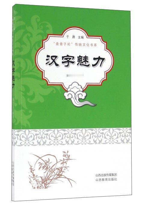 汉字最大的魅力是什么？
       我觉得就藏在它独特的方块形里。和那些字母文