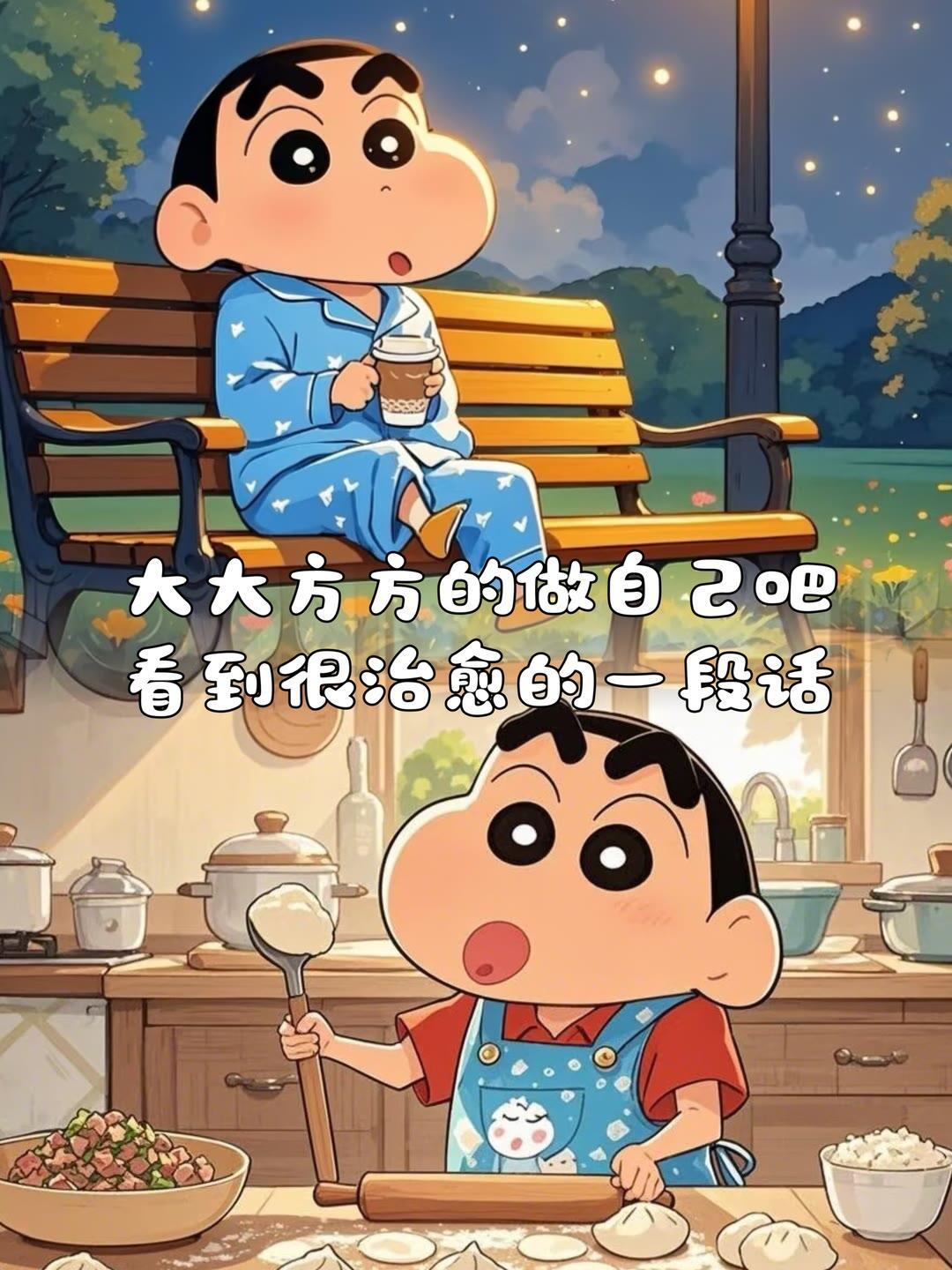蜡笔小新 大大方方的做自己吧，“寻常日子本就自在，想要就努力，拥有就用心，错过就