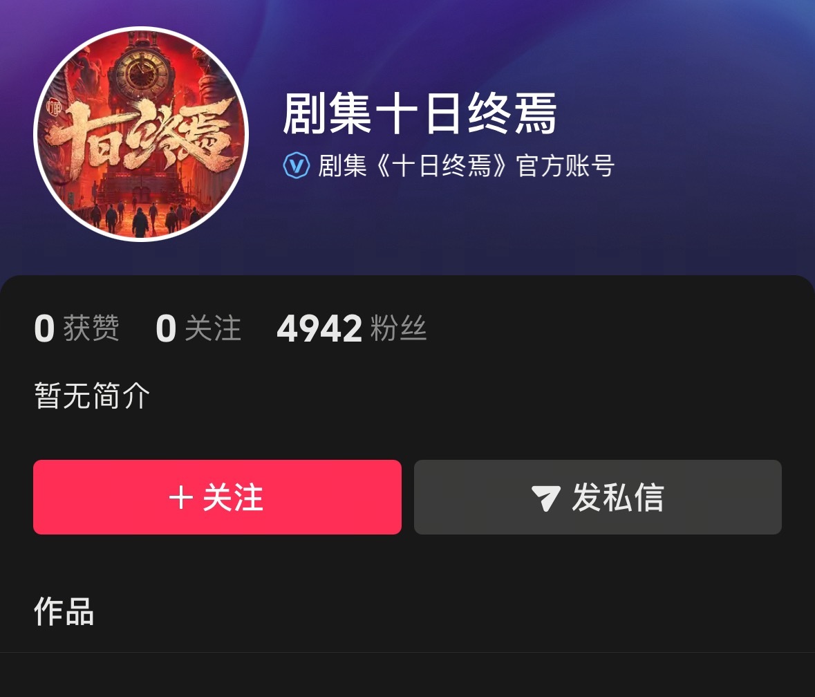 十日终焉开通官🫘了，即将官宣。 