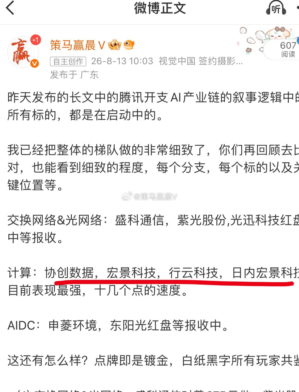 宏景科技，眼下红15，日内是否有涨停预期呢？ 等待报收，腾讯开支AI产业链，一个