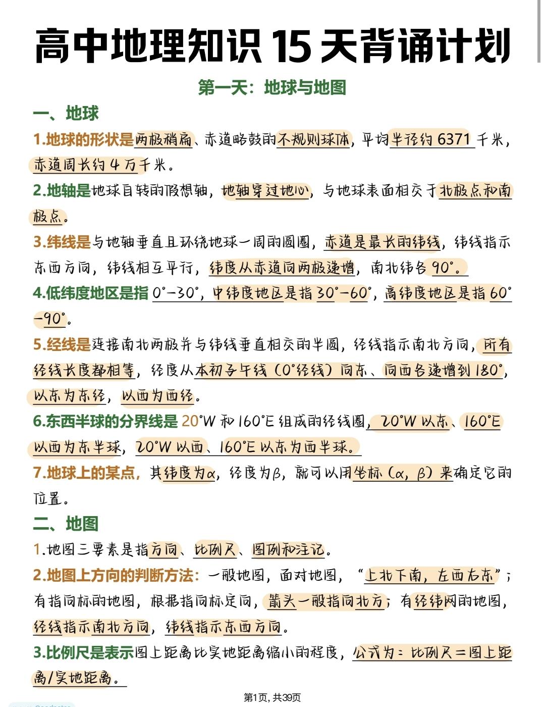 用15天的时间背完高中地理经常考的一些知识点，你敢挑战吗