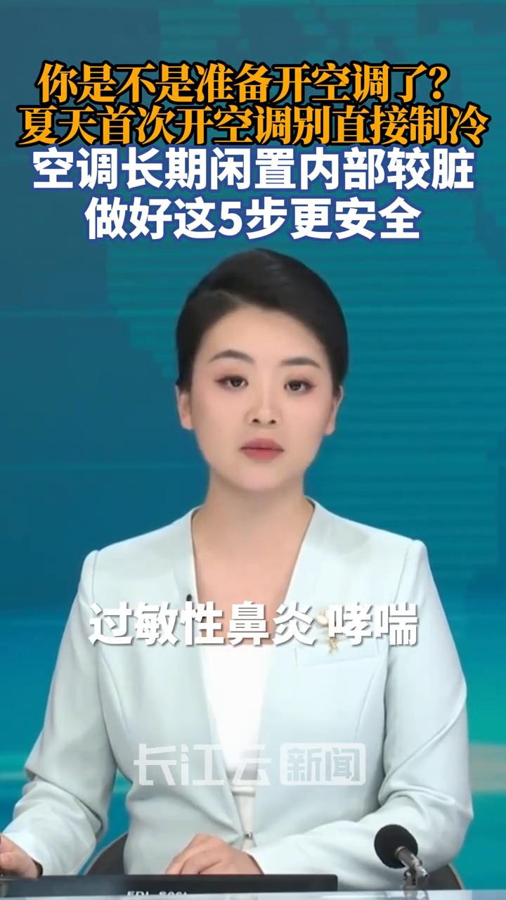 t：你是不是准备开空调了？夏天首次开空调别直接制冷，空调长期闲置内部较脏，做好这
