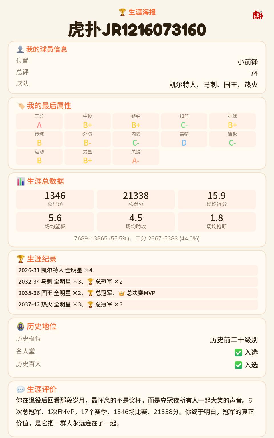 中距离关键球小前锋，沉稳性格