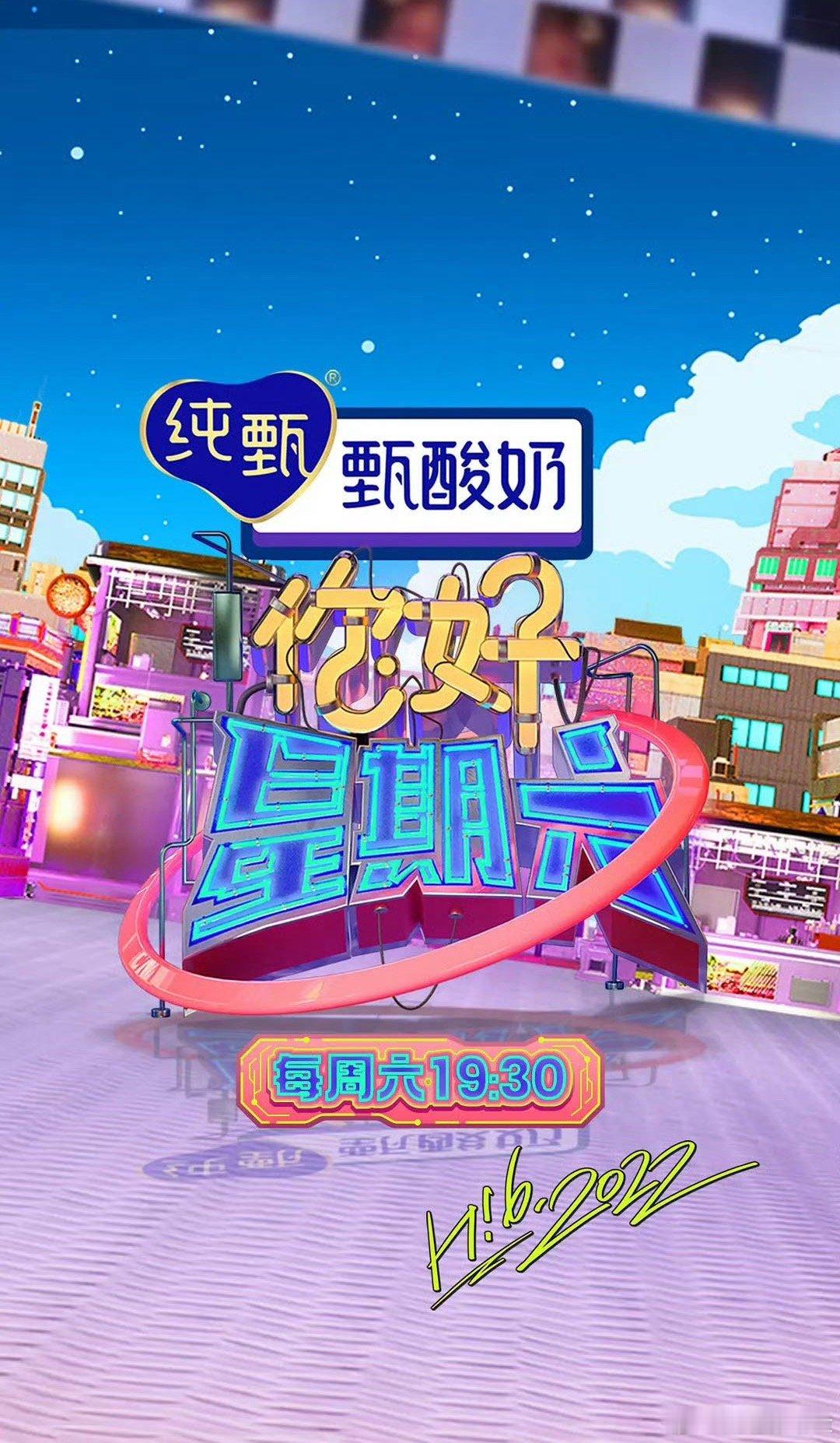 你好星期六 更新0822 期 