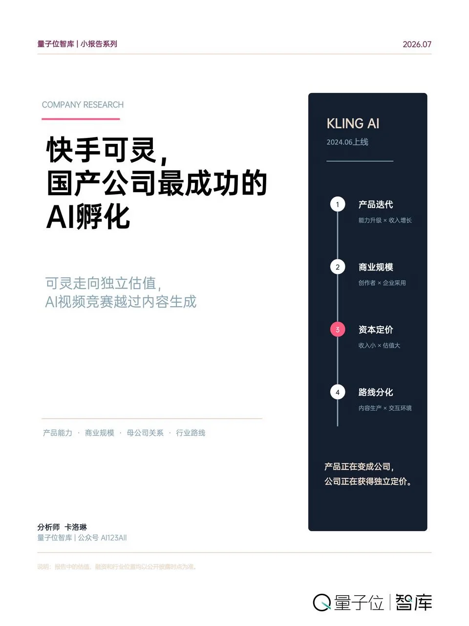 可灵国产公司最成功的AI孵化｜量子位智库