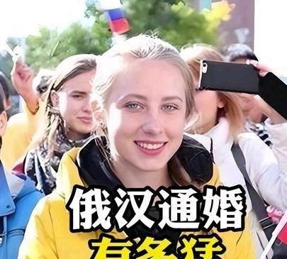 《俄汉通婚有多猛？为何俄罗斯族混血率，全国最高！》播放量：17万
点赞量：151