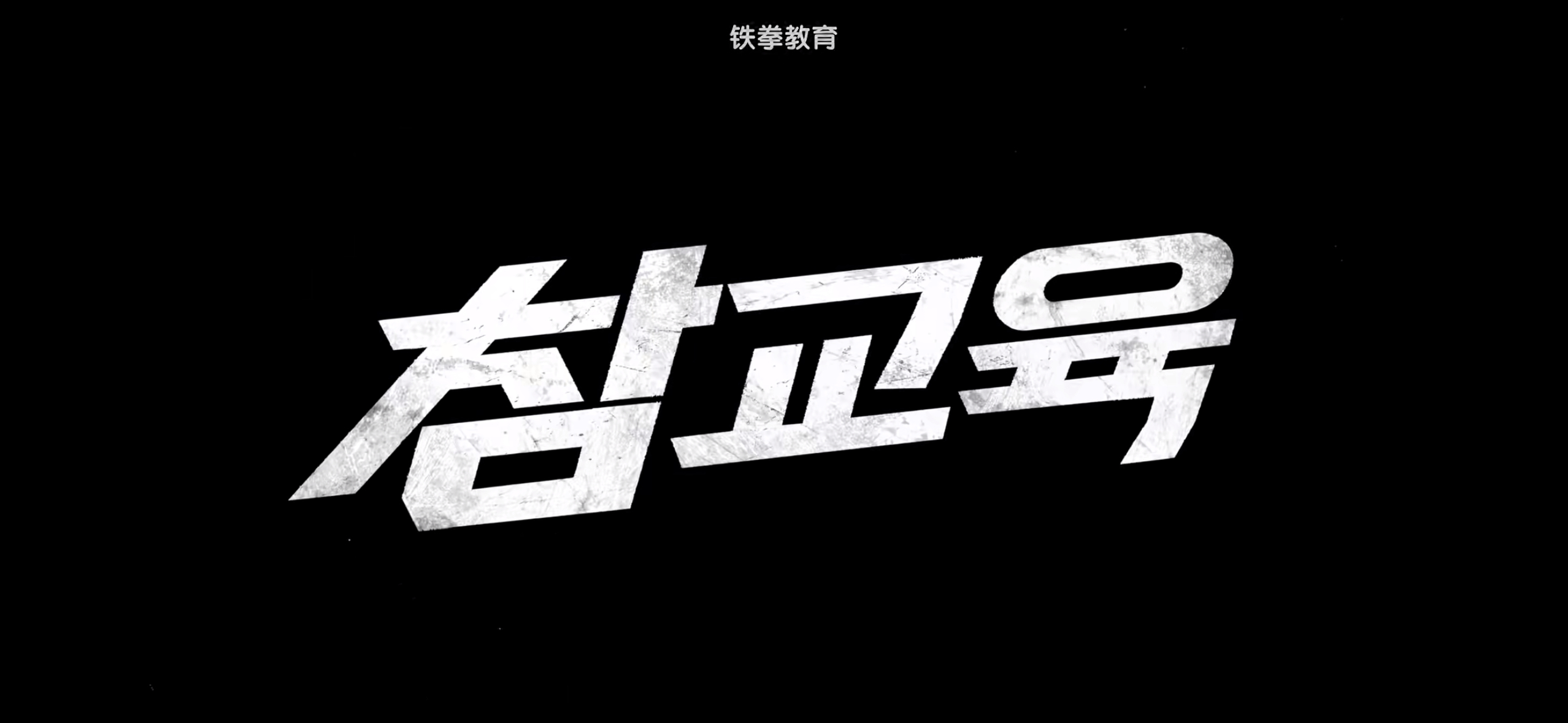 这么好看 怎么就只拍了10集呢 意犹未尽铁拳教育