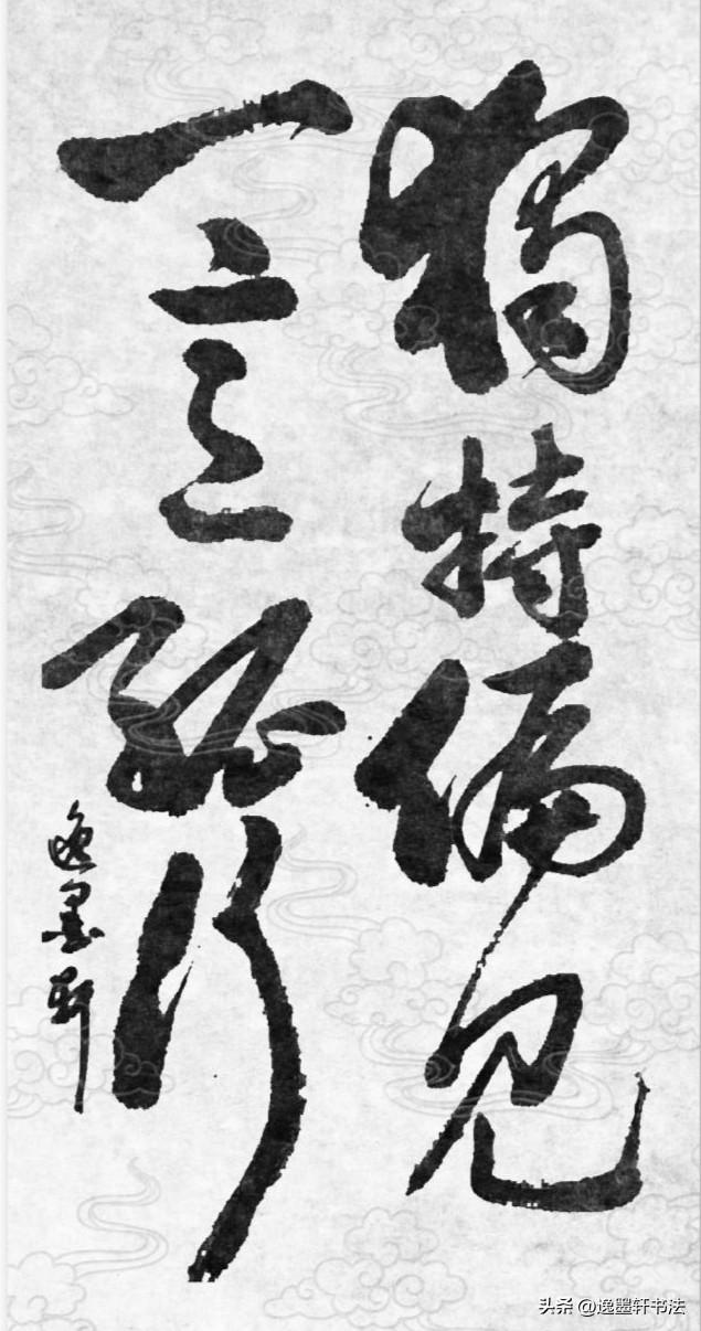 练习书法要想取得成功，有些建树，成为这家那家，认准一条道一定要一意孤行，千万不能