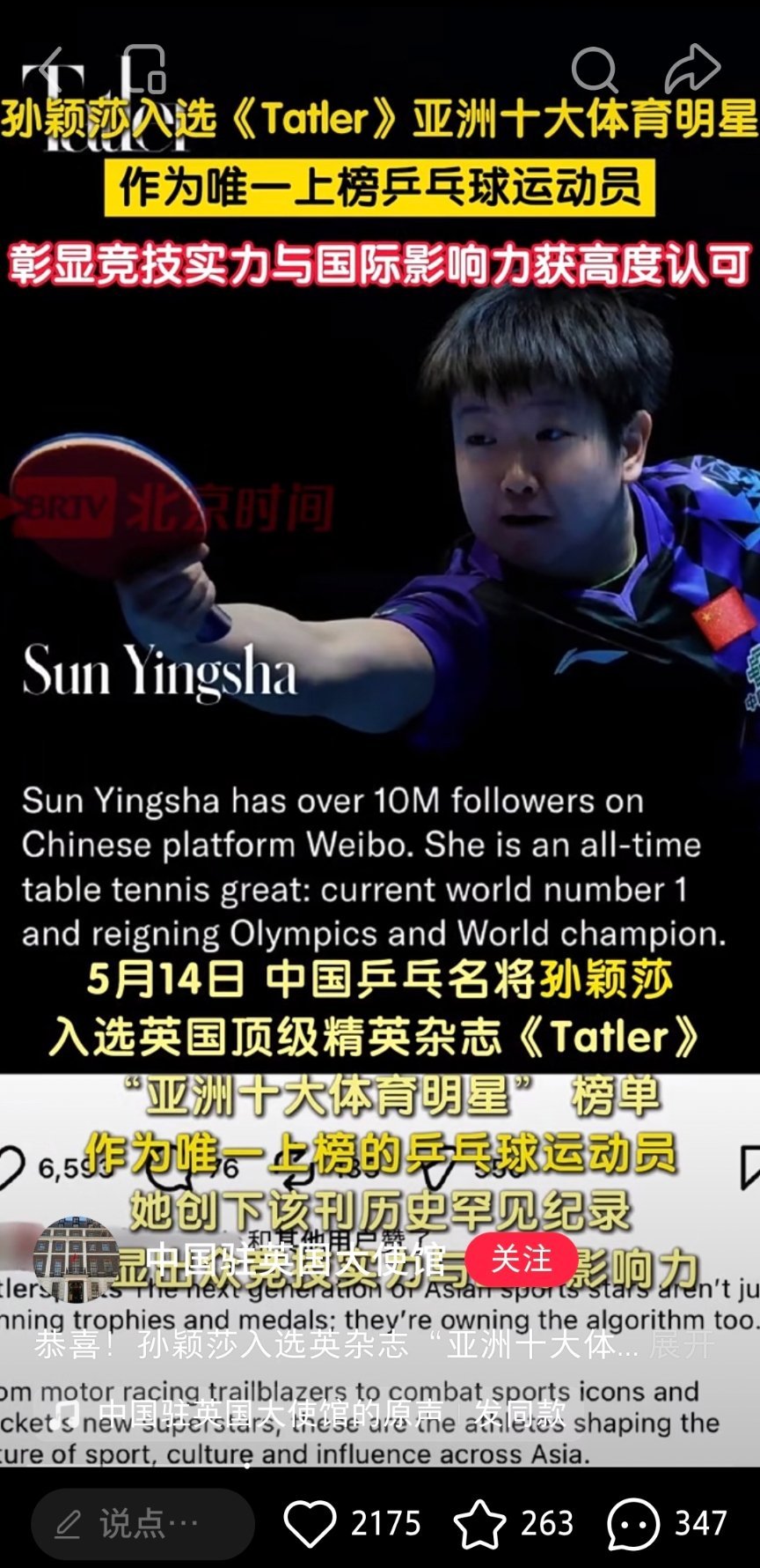 孙颖莎 中国驻英国大使馆🍠官方发布:“恭喜！孙颖莎入选英杂志    “亚洲十大