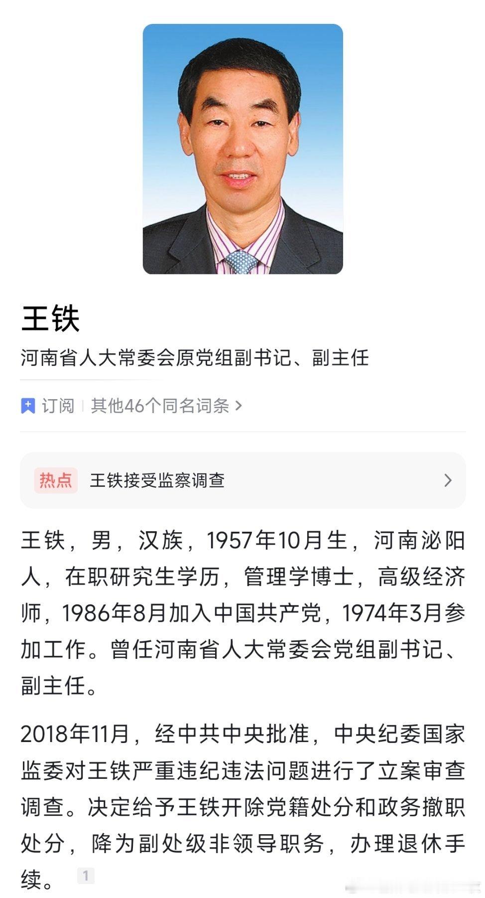 被断崖式降级后，王铁再次被查！ 