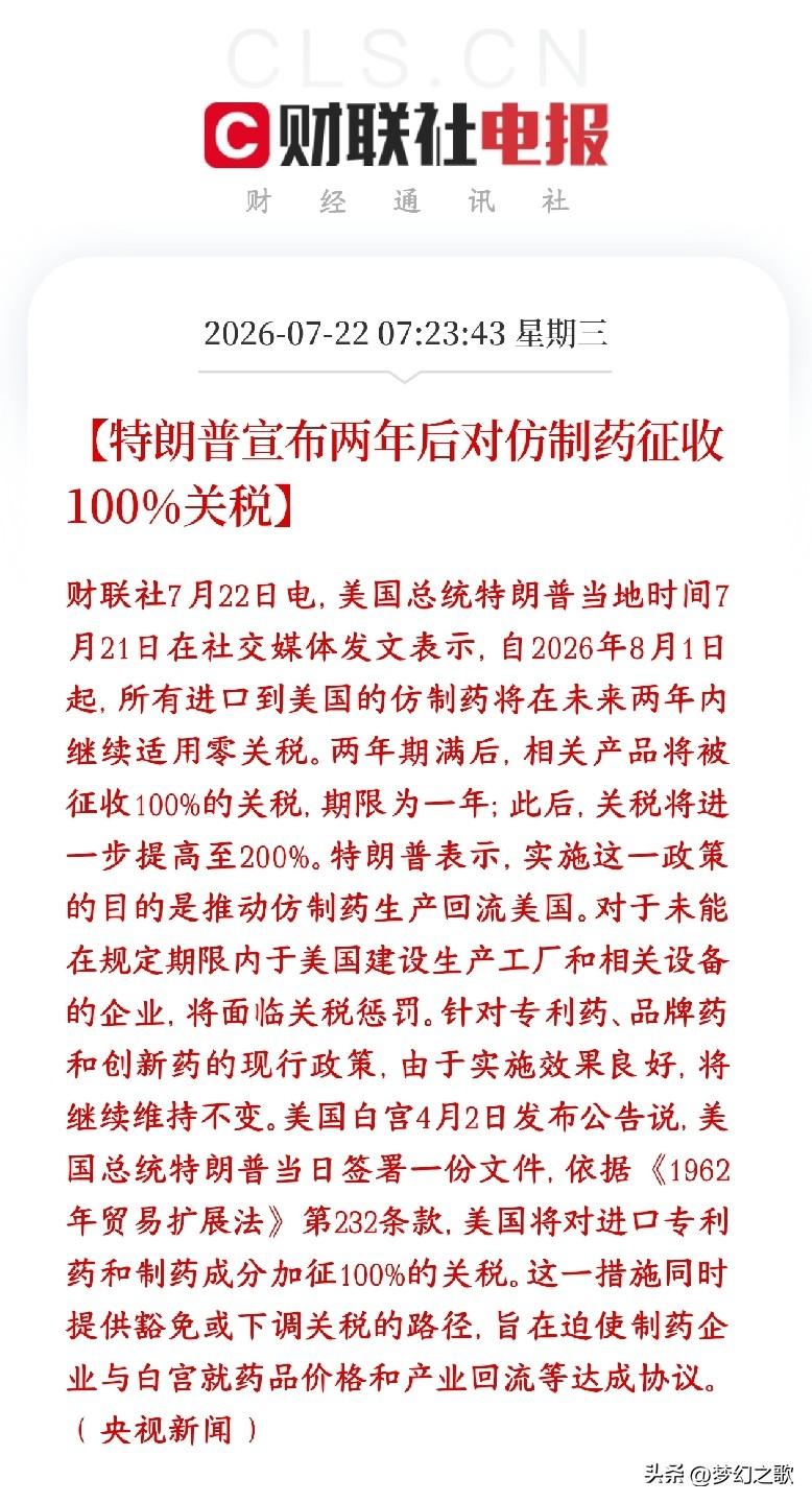 医药板块重大利空，特朗普又要加一倍关税
特朗普宣布2028年8月起：进口仿制药关