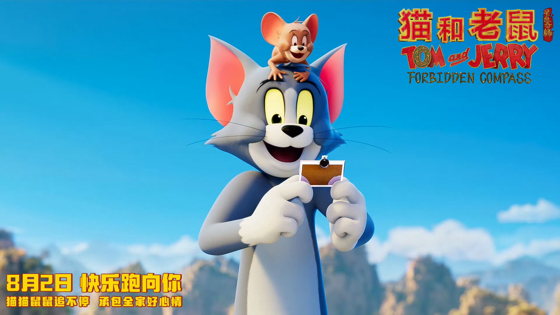 《猫和老鼠》 提档0802（原档期0809） ​​​