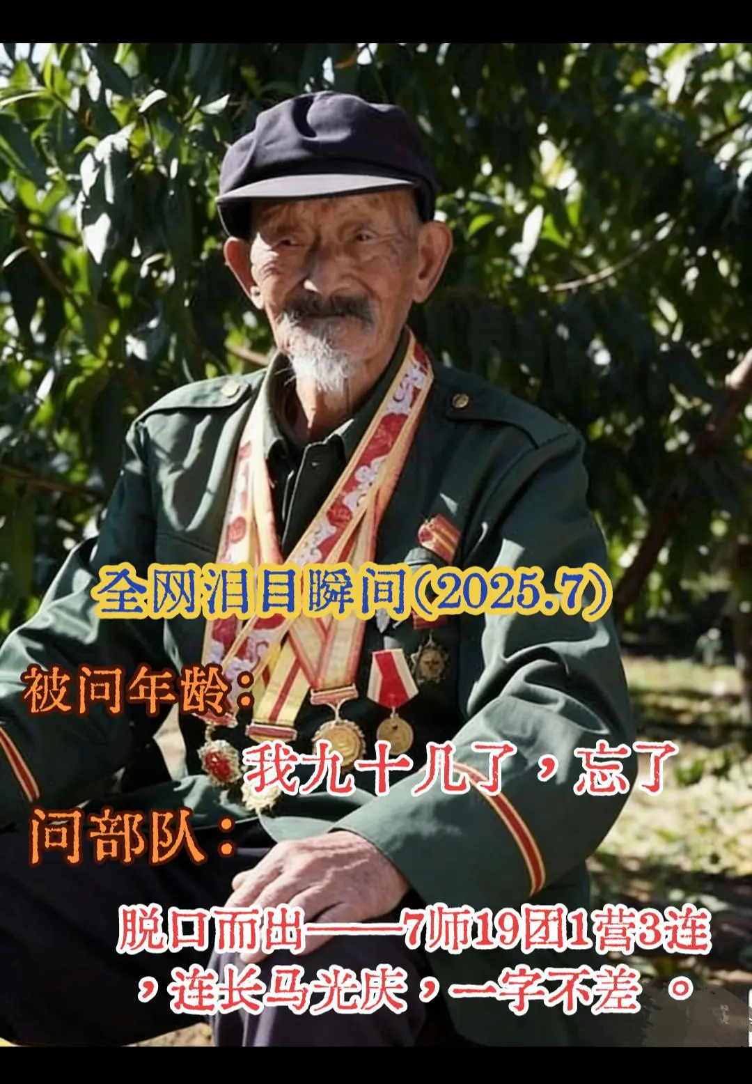 🎖️ 百岁老兵·张万俊。记不清年龄、却刻在骨子里的7师19团1营3连...