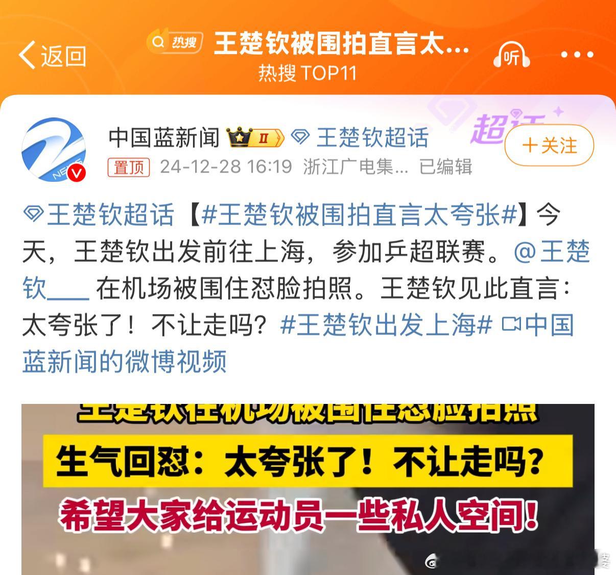 王楚钦被围拍直言太夸张 运动员不是艺人，他们不需要过度曝光！真的搞不懂，他们的行