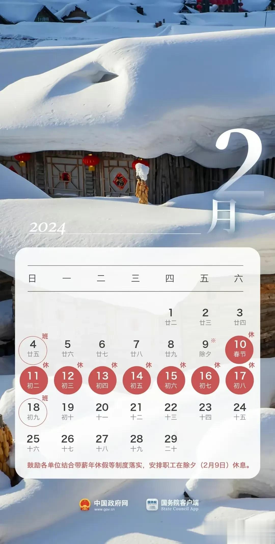 最新消息！2024年春节除夕不放假。网友：“又没时间买年礼了”。

今日国务院发