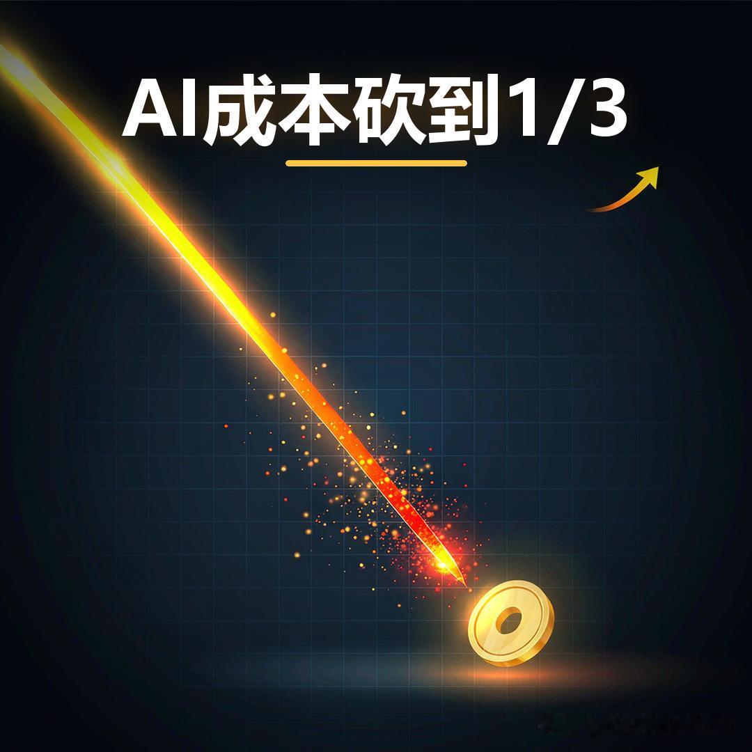 AI 成本腰斩，谁在闷声吃红利？
9月14日中午起，DeepSeek做了个动作：