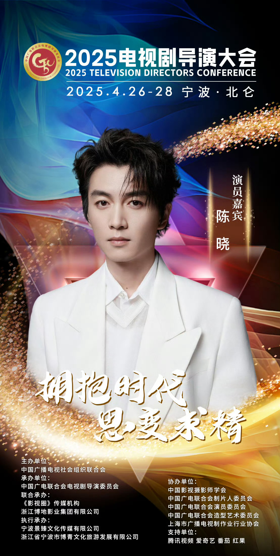 2025电视剧导演大会明星阵容 cx 2025电视剧导演大会   期待晓哥[彩虹