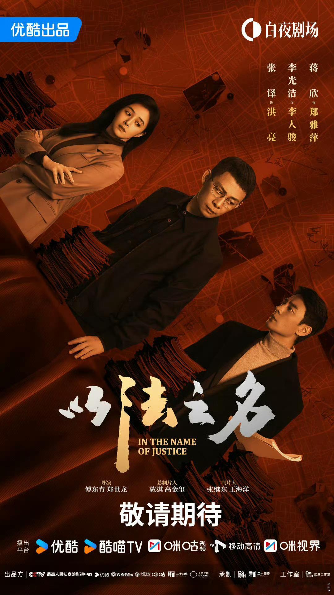 今日最大悬念，张译、李光洁、蒋欣以法之名今晚央八+优酷上不上线。 ​​​