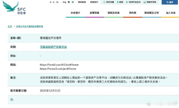 【香港证监会将“香港稳定币交易所”列入可疑虚拟资产交易平台名单】香港稳定币交易所