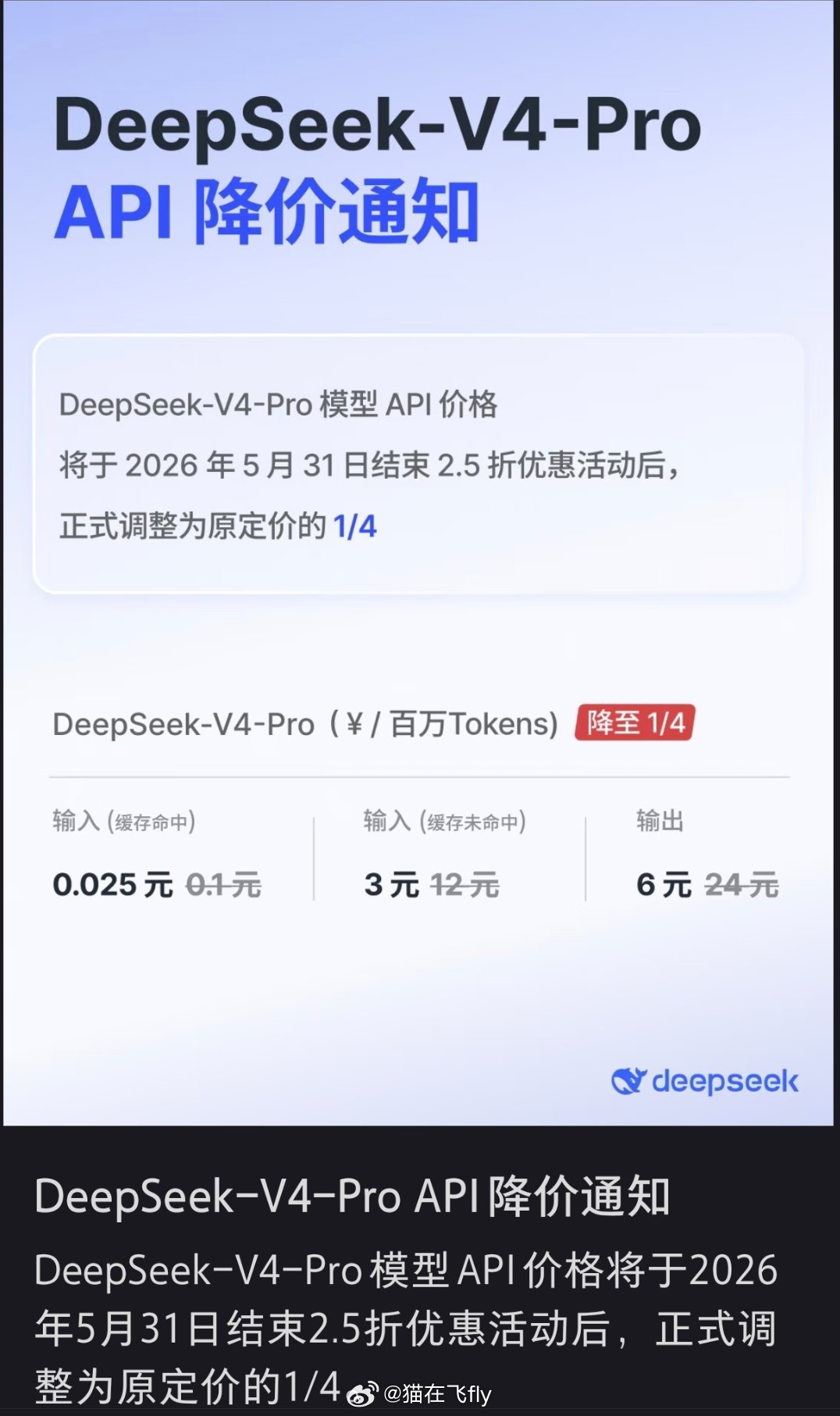 Deep seek刚刚宣布调价永久2.5折看来可以直接调用API不用买什么套餐了