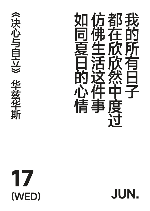 2026年6月17日写诗小日历我的所有日子都在欣欣然中度过仿佛生活这件事如同夏日