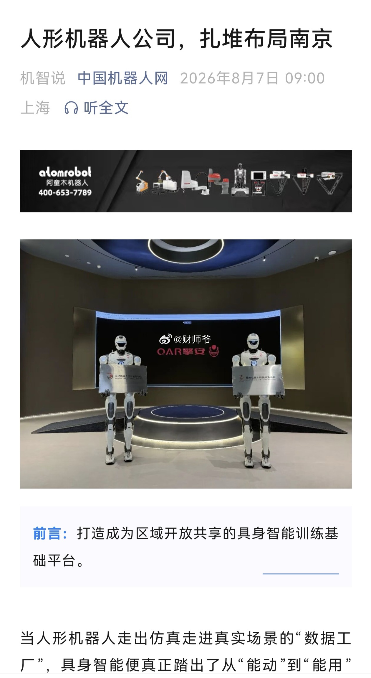智元、众擎等人形机器人头部公司扎堆布局南京。南京是想在人形机器人上对合肥扳回一局